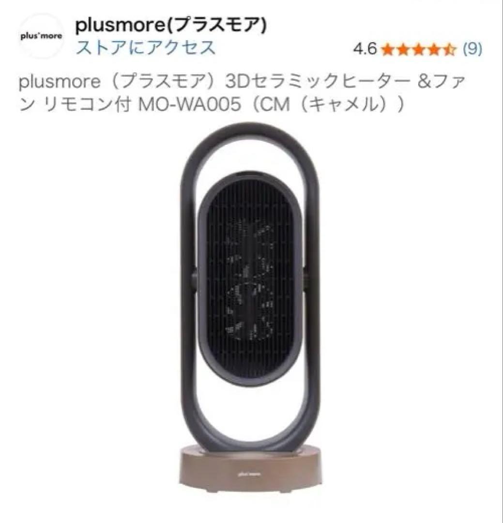 【plusmore】3Dセラミックヒーター MO-WA005 キャメル
