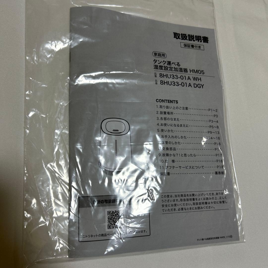 ニトリ 加湿器 HM05 タンク運べる湿度設定加湿器 超音波式 2026年製
