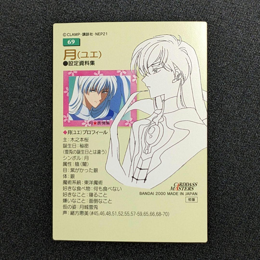 カードキャプターさくら カードダスマスターズ NO. 69