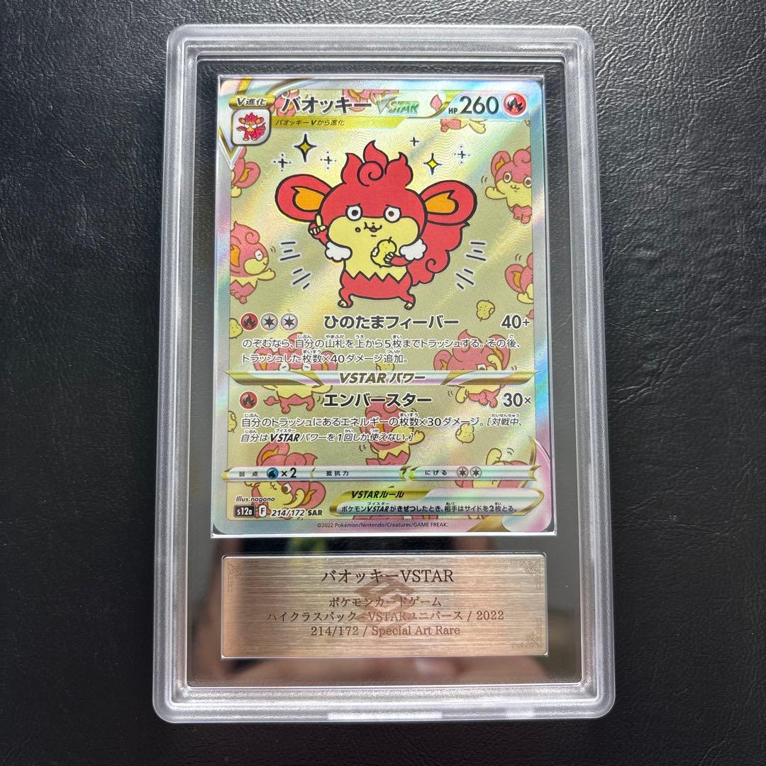 【ARS10】バオッキーVSTAR SAR 214/172