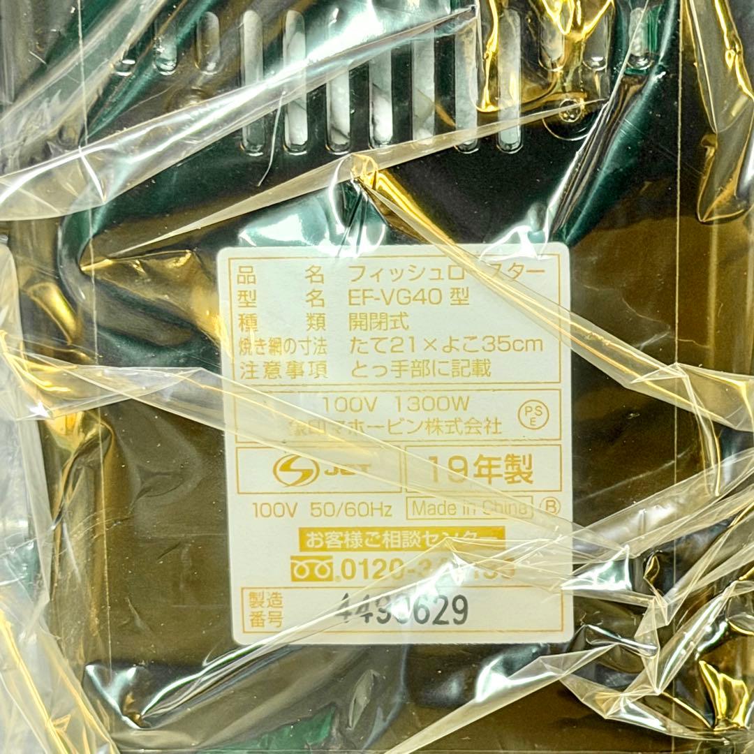 新品❗️象印「EF-VG40」フィッシュロースター