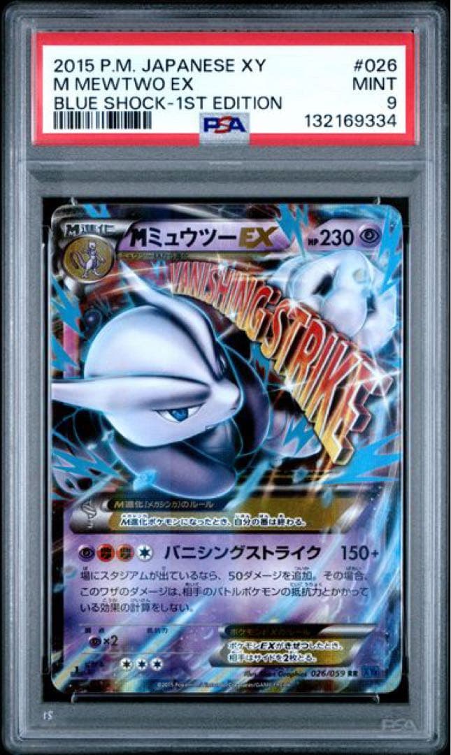 【PSA9】Mミュウツー EX 026/059 青い衝撃 RR