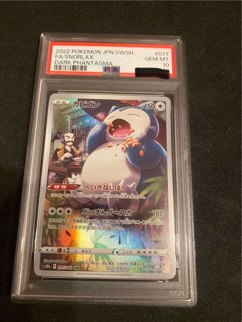 カビゴン CHR PSA10