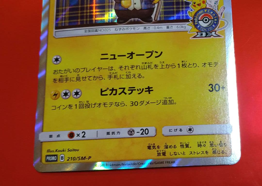 紳士服のピカチュウ プロモ　ポケモンカード