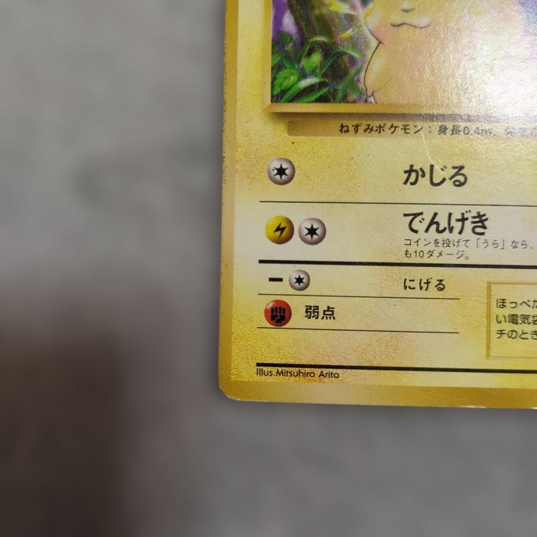 旧裏　初版　ピカチュウ