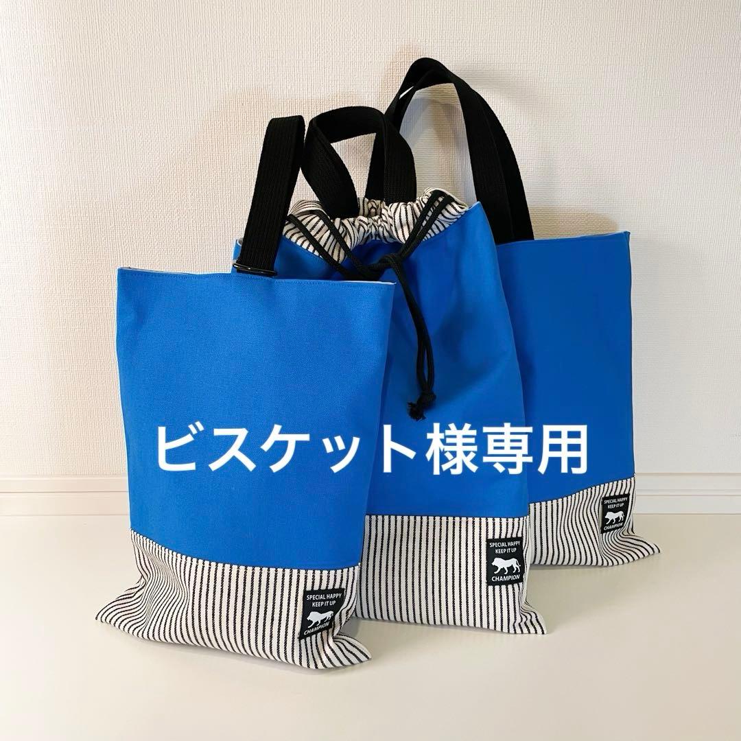 【ビスケット】　レッスンバッグ体操着袋上履き入れ　入園入学セットグッズ