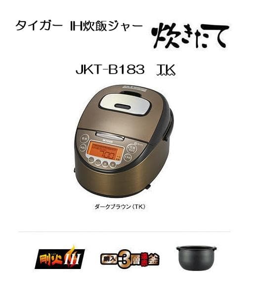 送料込！タイガー IH炊飯器 JKT-B183 在庫品 未開封新品