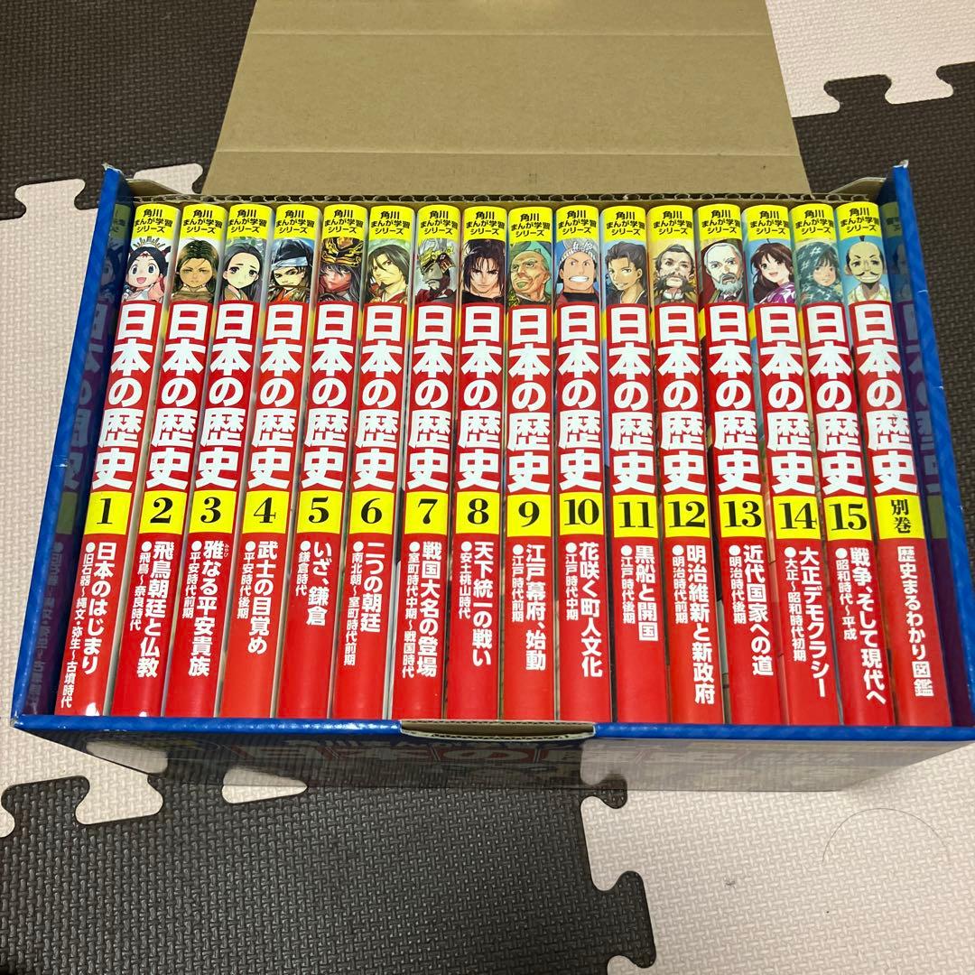 【美品】角川まんが学習シリーズ 日本の歴史特典つき全15巻+別巻1冊セット割引中
