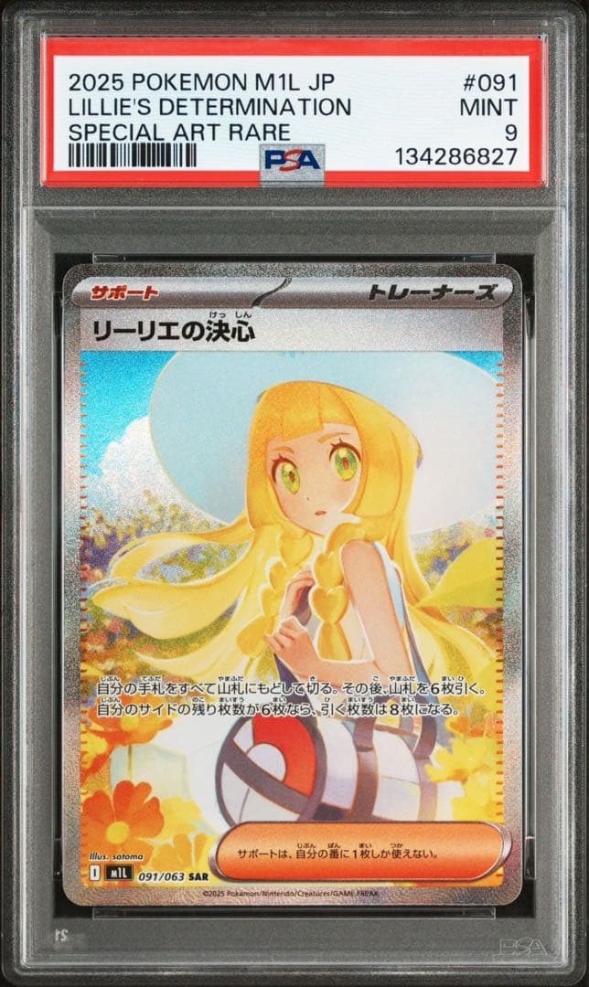 PSA9 「リーリエの決心SAR 」センタリング良