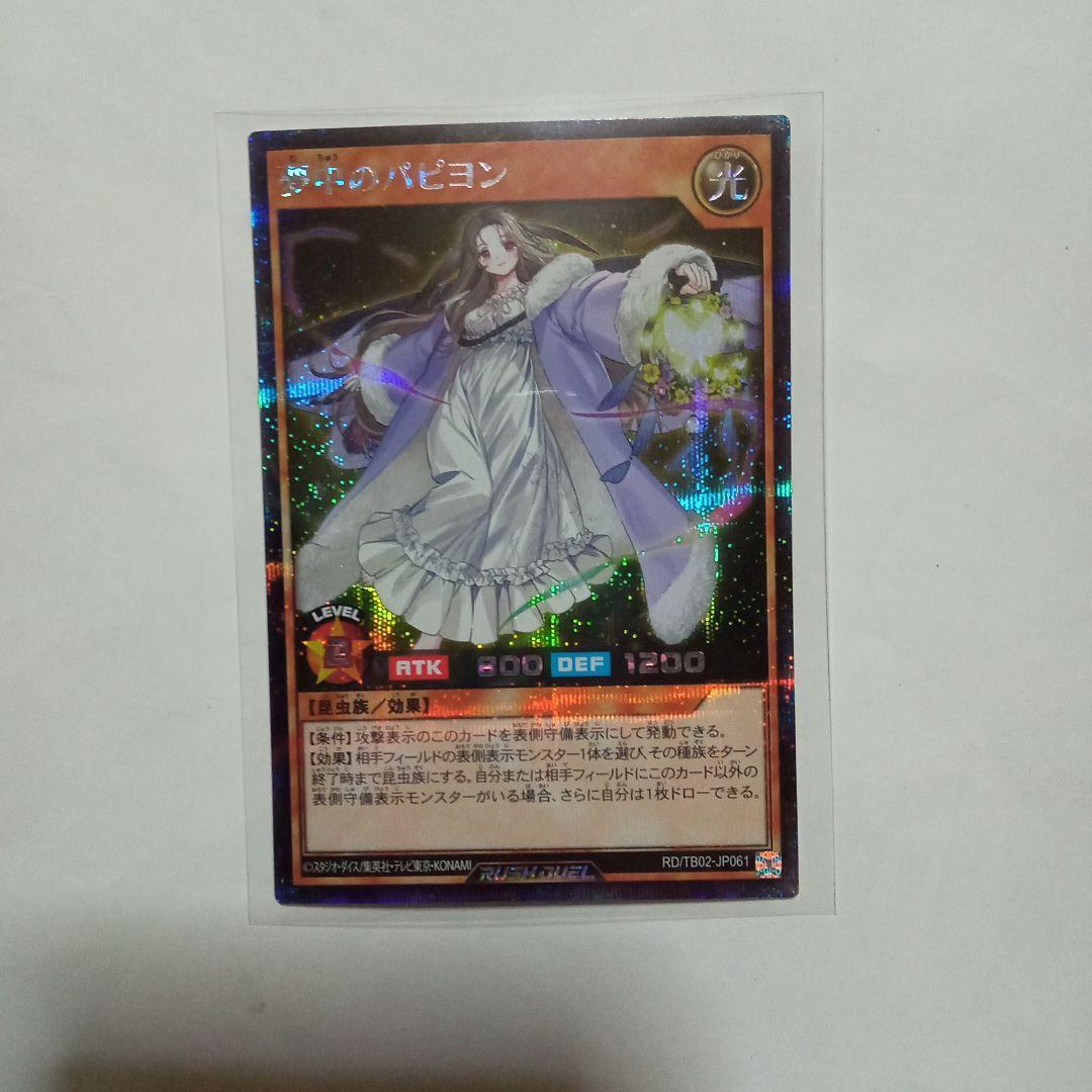 遊戯王ラッシュデュエル 夢中のパピヨン シークレット