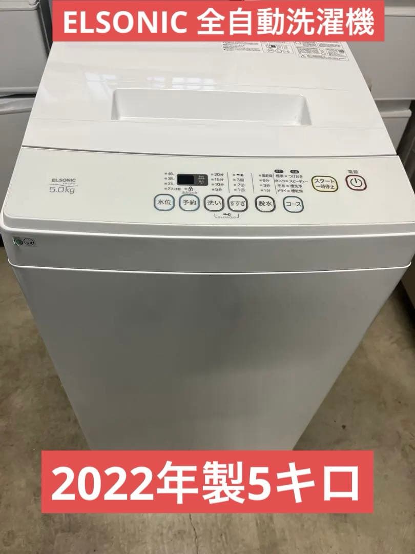 ELSONIC 全自動洗濯機 EM-L50S2 2022年製5キロ　T
