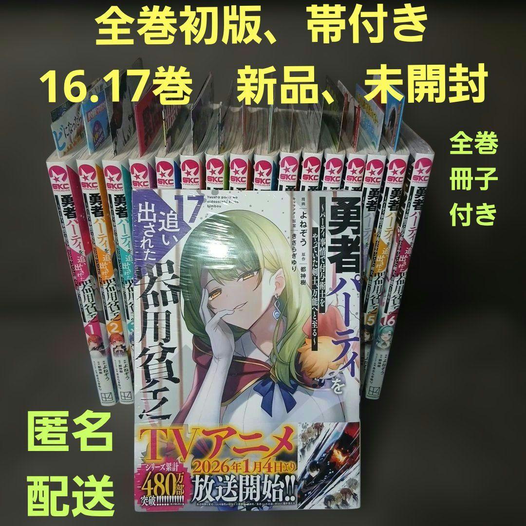 勇者パーティを追い出された器用貧乏1～17巻　全巻初版、帯付　16.17巻は新品