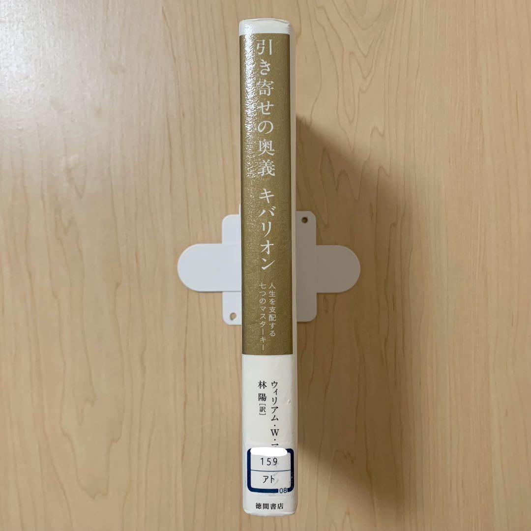 【除籍本】引き寄せの奥義 キバリオン 徳間書店 宇宙法則 品切れ