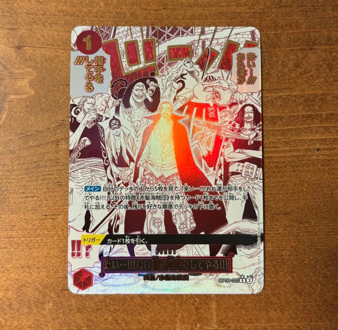 【高騰中】OP09-020来い…!!!おれ達が相手をしてやる!!! R パラレル