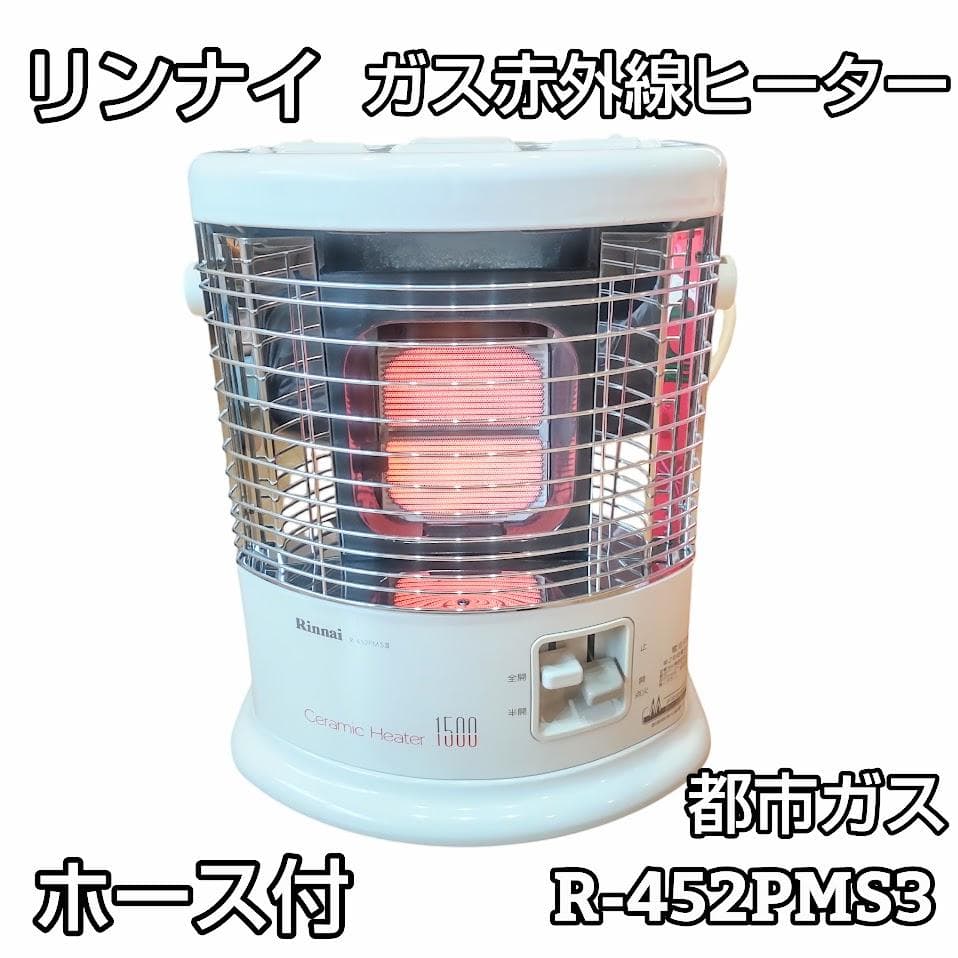 ★ホース付★ リンナイ 赤外線ストーブ R-452PMS3 セラミックヒーター