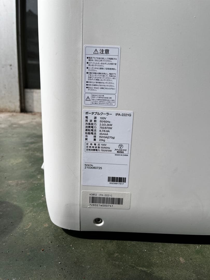 美品！ポータブルクーラー　アイリスオーヤマ　PA-2221Gホワイト中古品