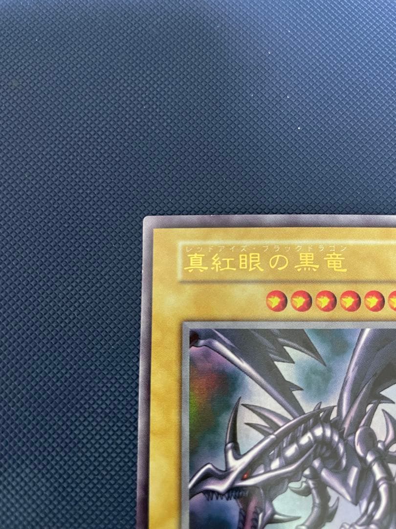 【極美品】　真紅眼の黒竜　初期