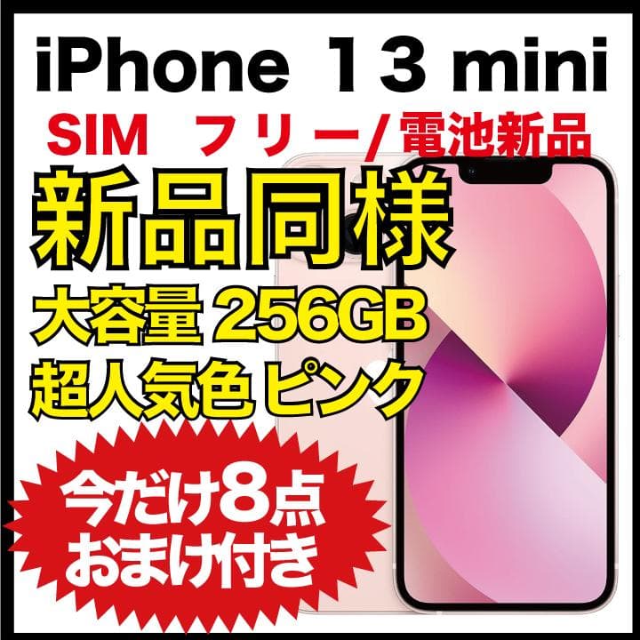 【新品同様★純正パネル】iPhone 13 mini ピンク 256GB