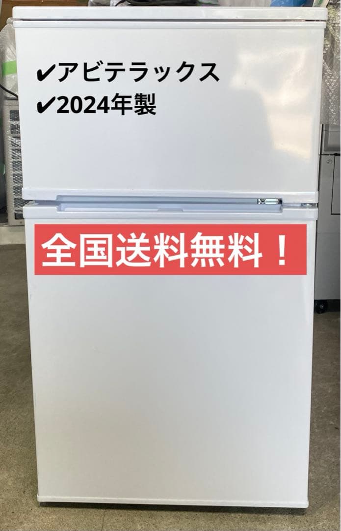 アビテラックス　冷凍冷蔵庫　直冷タイプ　AR-951 2024年製　90L