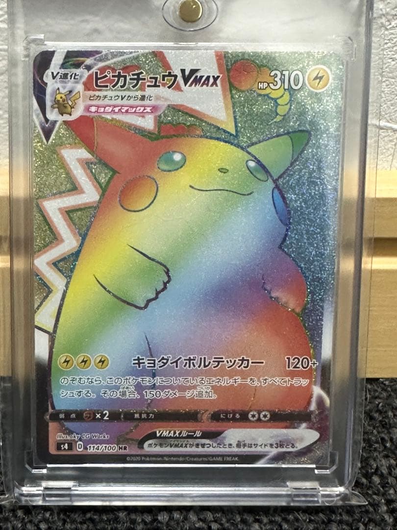 仰天のボルテッカー　ピカチュウVMAX HR