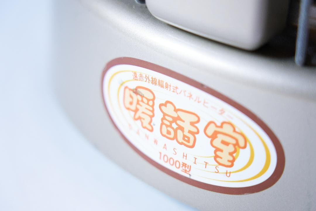 暖話室 1000型 遠赤外線パネルヒーター アールシーエス 全方位 360度