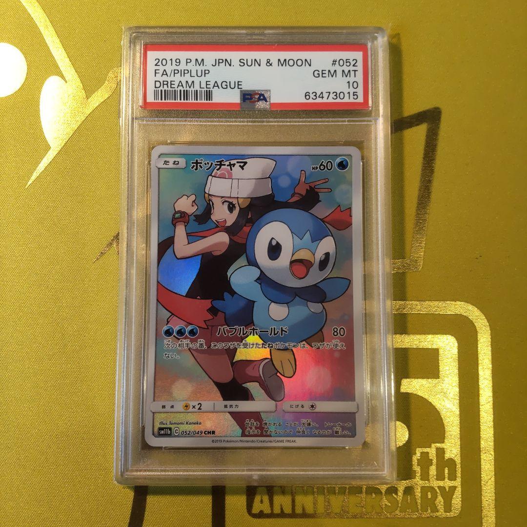 【PSA10】ポッチャマ CHR SM11b ドリームリーグ 052/049