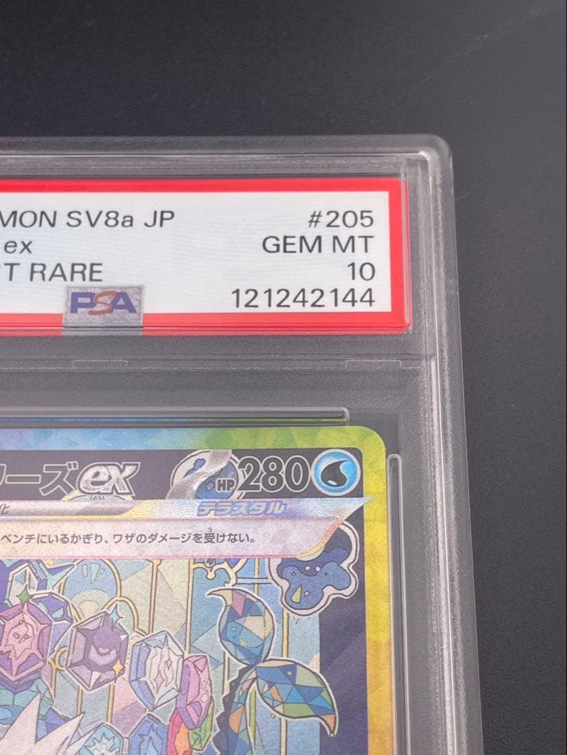 【鑑定品】 PSA10 シャワーズex SAR SV8a 205/187 ポケカ