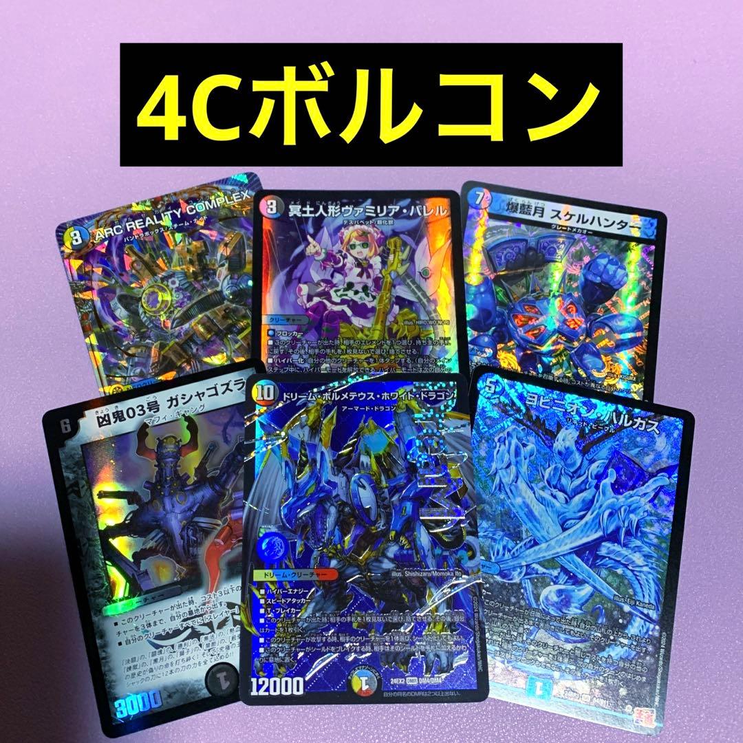 デュエパーティー　4cボルコン