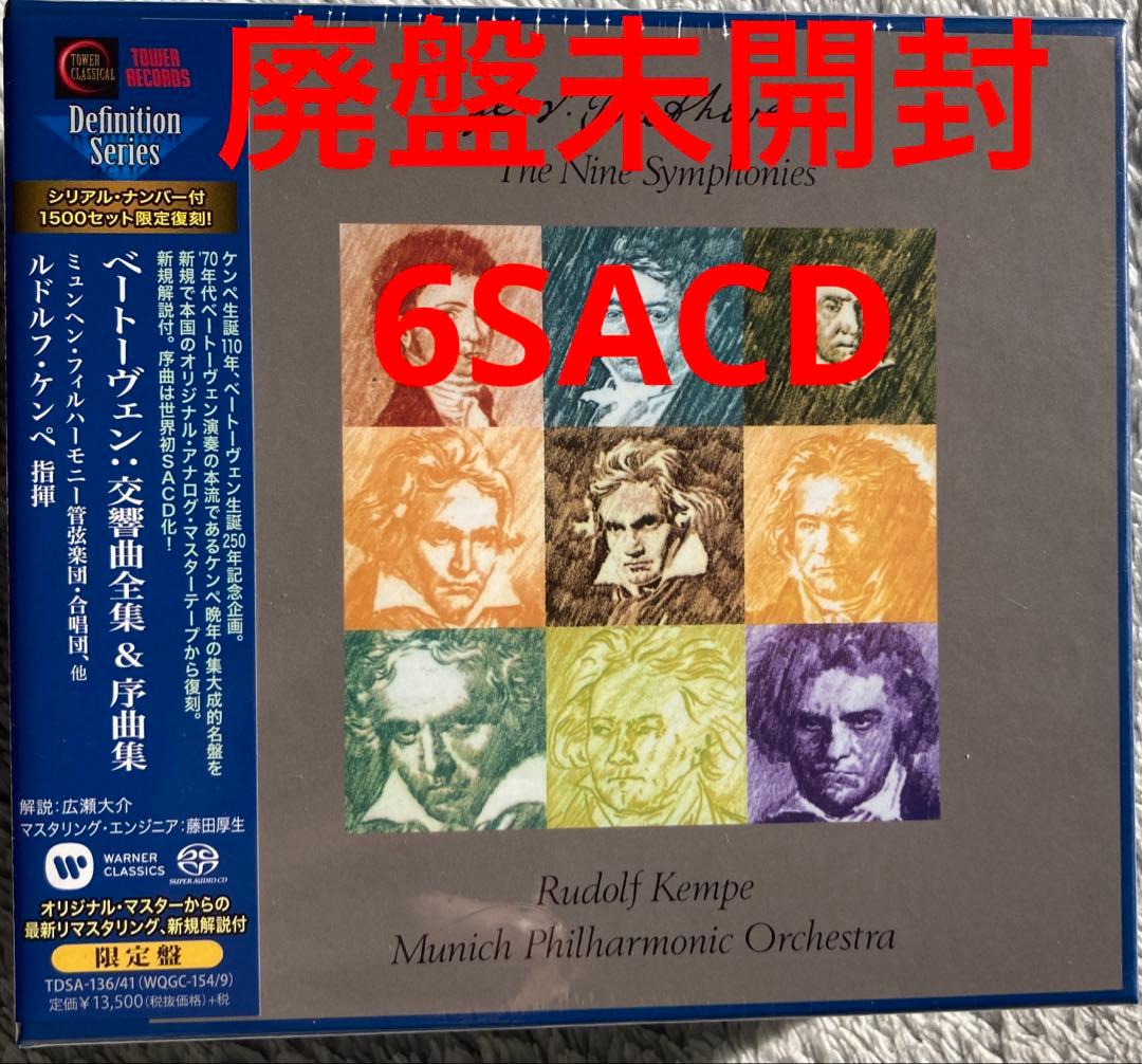 6SACD ケンペ ベートーヴェン 交響曲全集 第9番 第5番 第6番 第3番