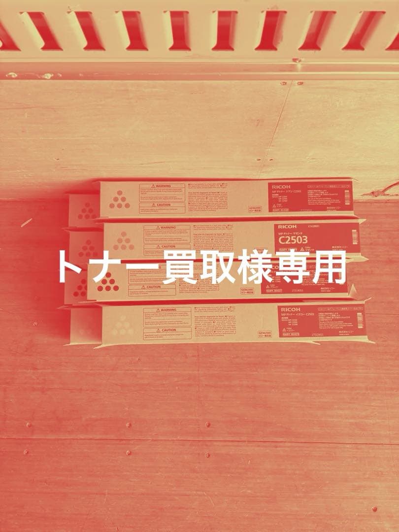 リコー MP C2503 トナーカートリッジセット