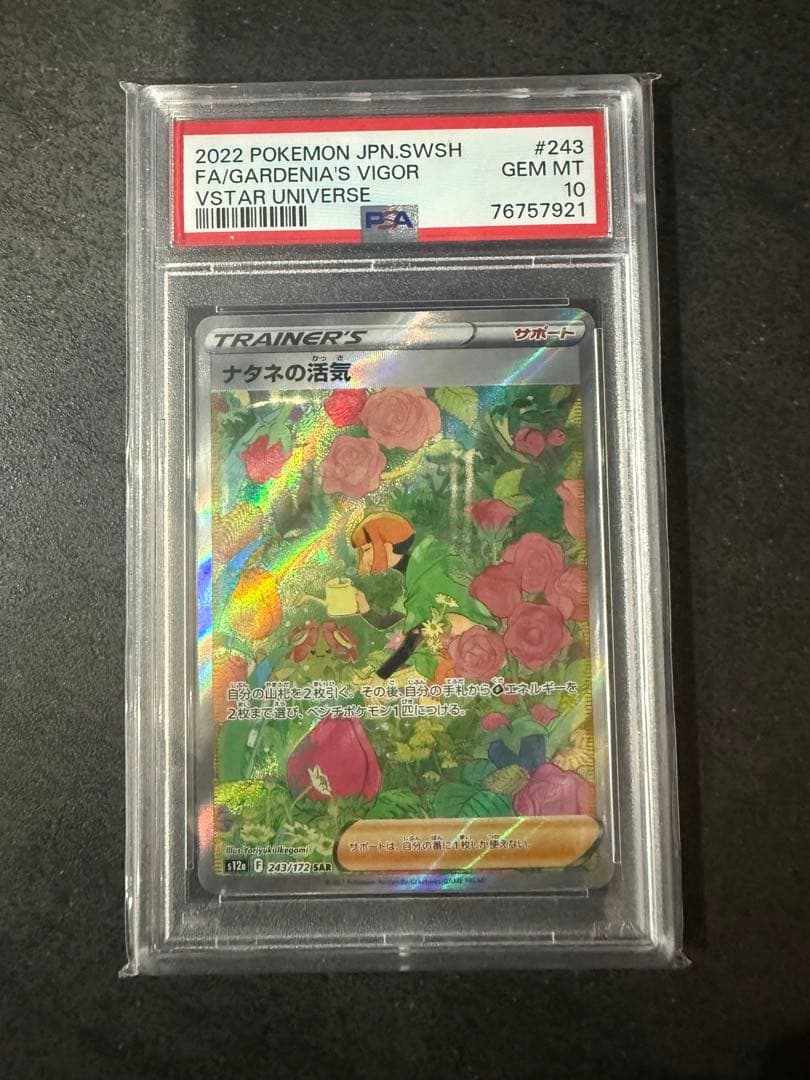 ナタネの活気 SAR PSA10 S12a VSTARユニバース