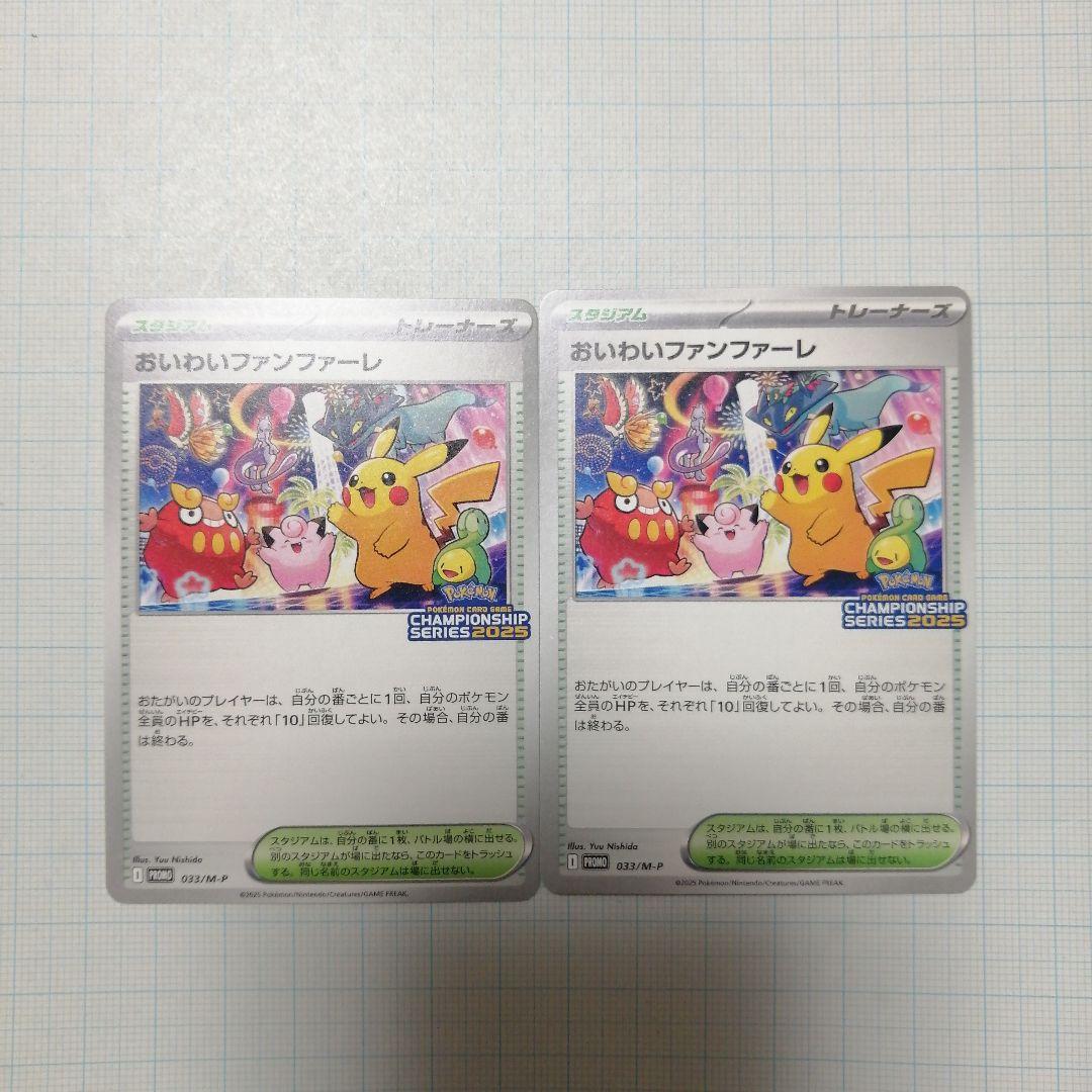 ポケモンカード　おいわいファンファーレ　2025 プロモ