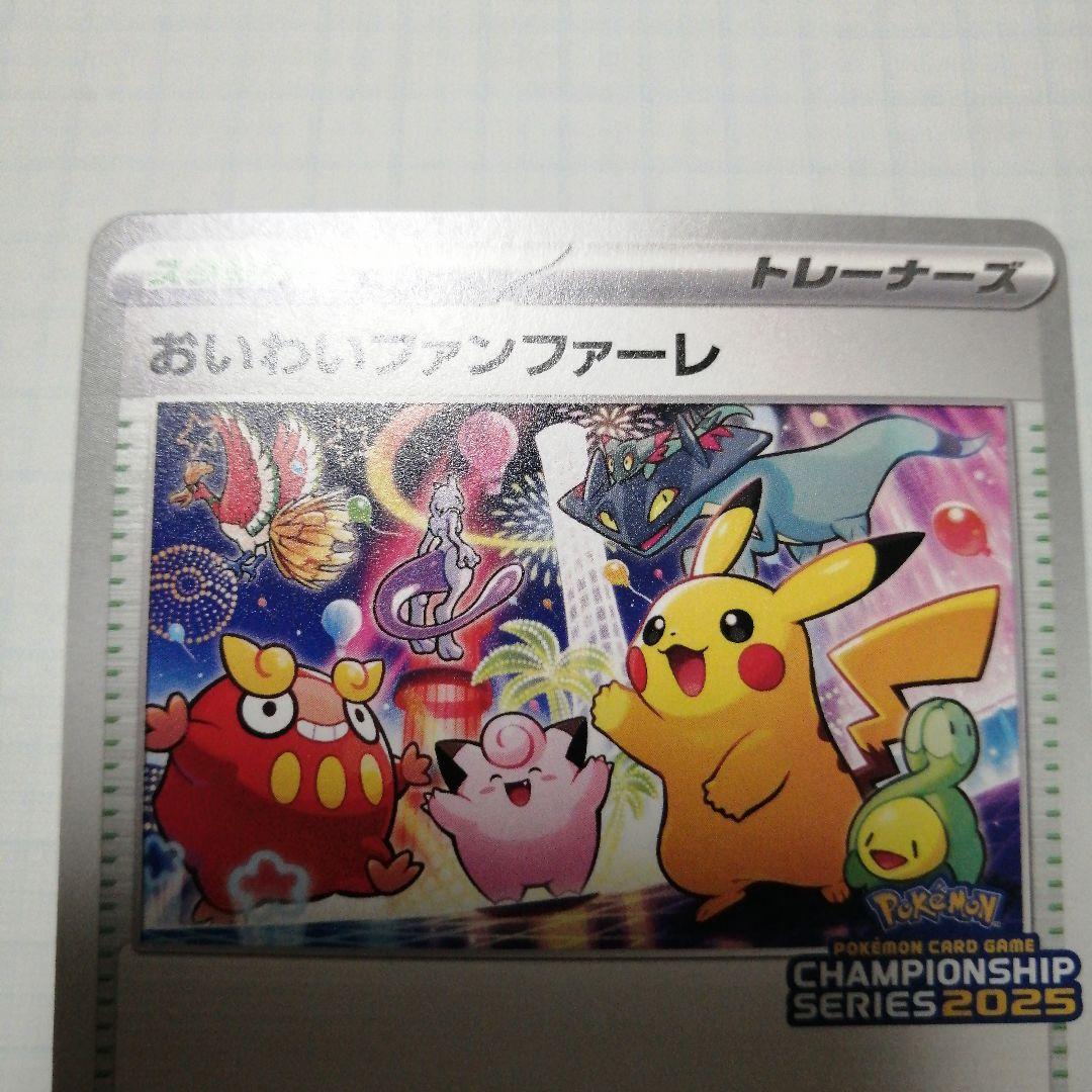 ポケモンカード　おいわいファンファーレ　2025 プロモ