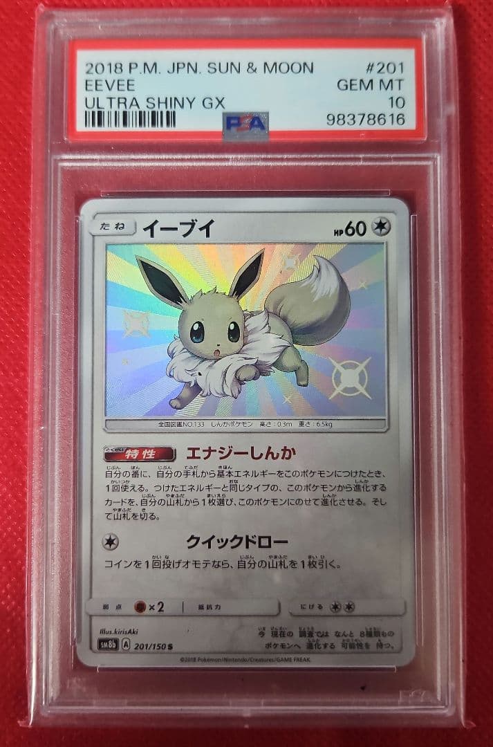 イーブイ S SM8b GXウルトラシャイニー 201/150 PSA10