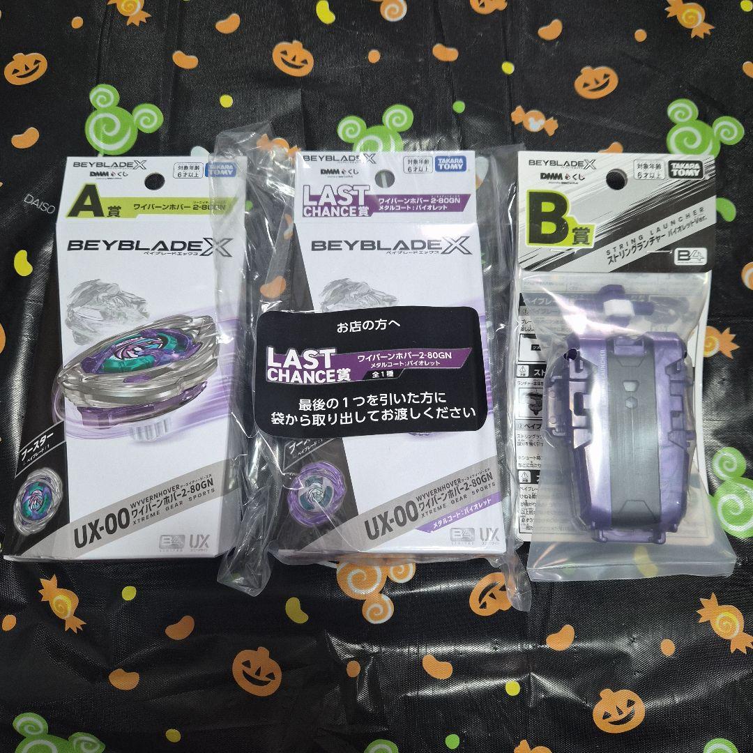 BEYBLADE X DMMくじ ラスト賞含む コンプ セット 本日発送可