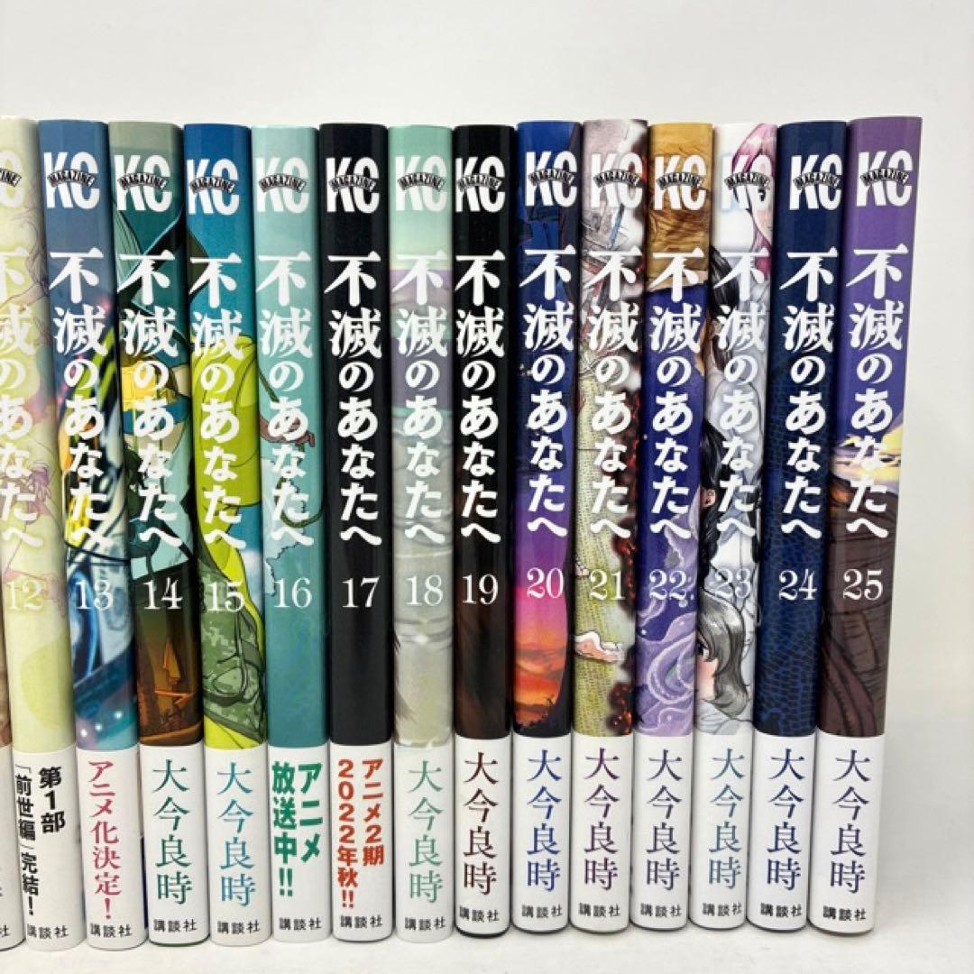 不滅のあなたへ　全25巻完結セット　全巻初版本　帯付き　コミック　全巻セット