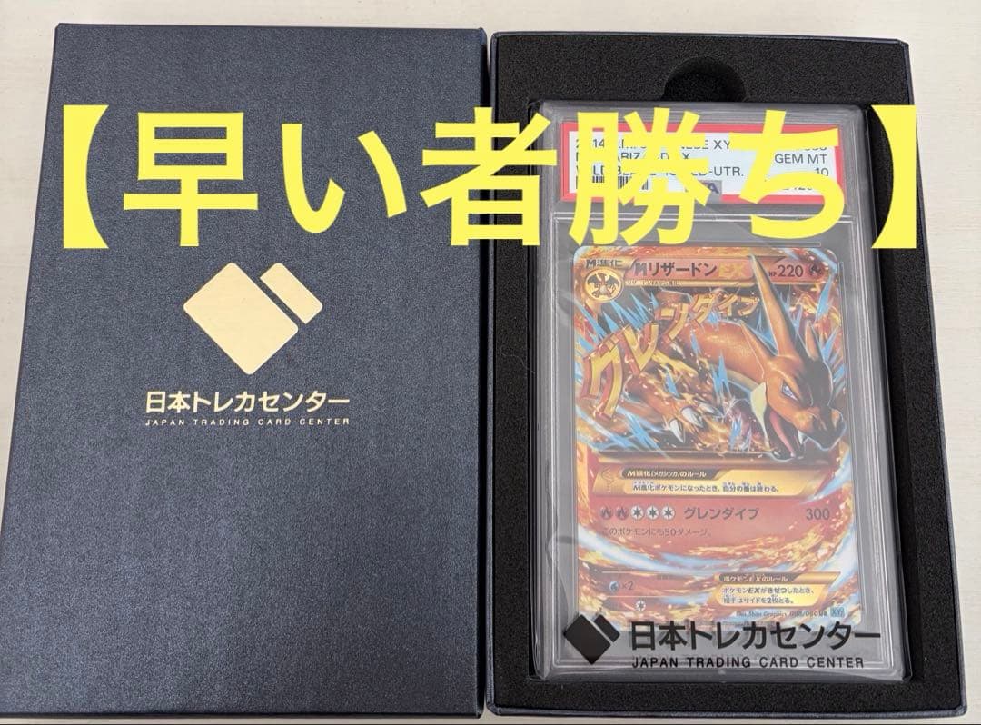 【PSA10】Mリザードン EX #088 2014 XY GEM MT