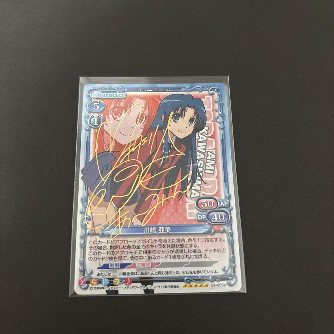 小*文様 プレシャスメモリーズ　とらドラ　サイン　川島亜美　01-053a
