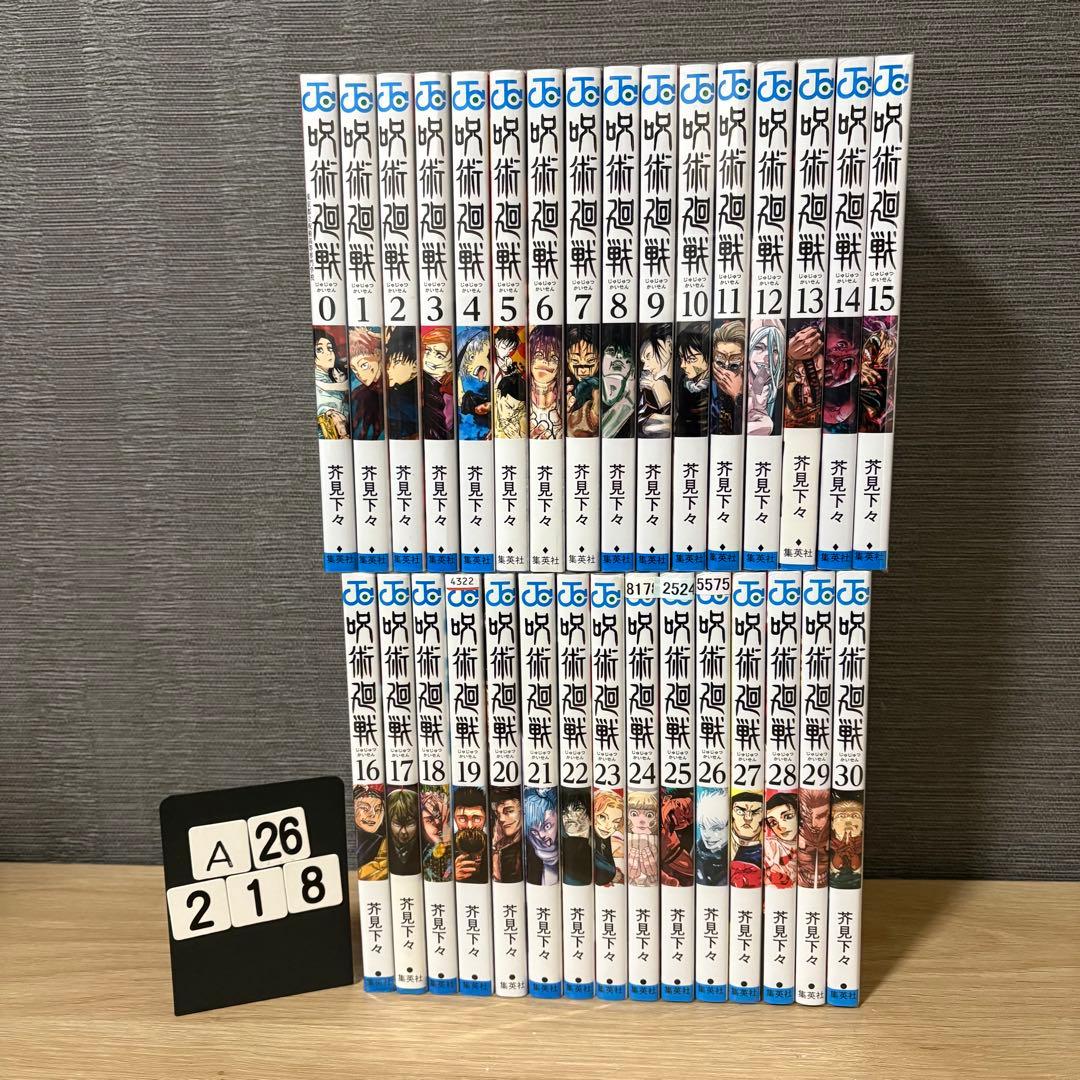 呪術廻戦　全巻セット　0〜30巻　A26218
