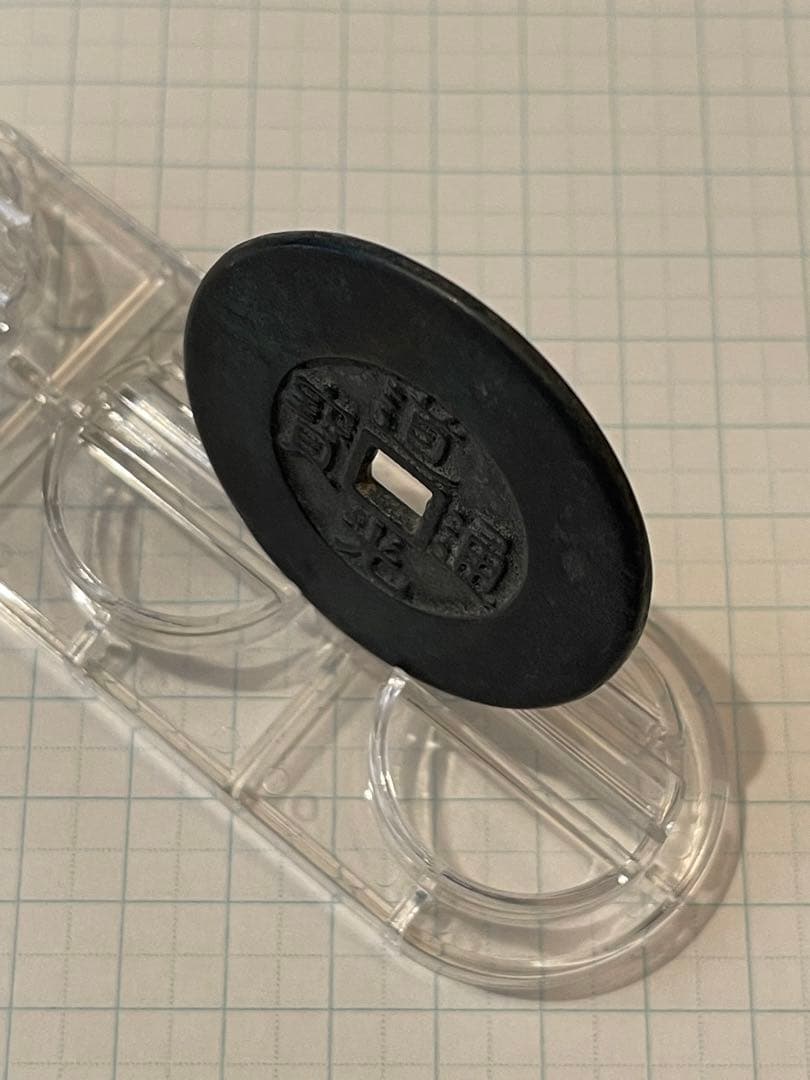 中国古銭　穴銭　絵銭　道光通宝　天下太平絵銭　超貴重　超綺麗