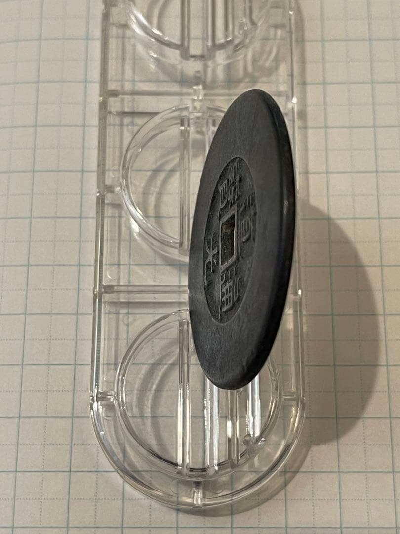 中国古銭　穴銭　絵銭　道光通宝　天下太平絵銭　超貴重　超綺麗