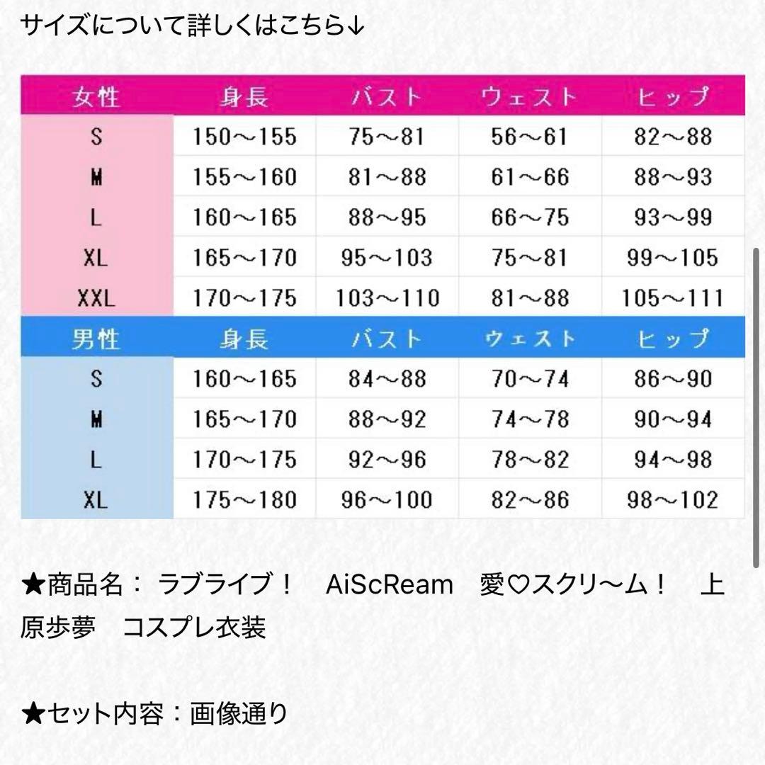 ラブライブ！　上原歩夢　AiScReam　愛♡スクリ～ム！　コスプレ衣装