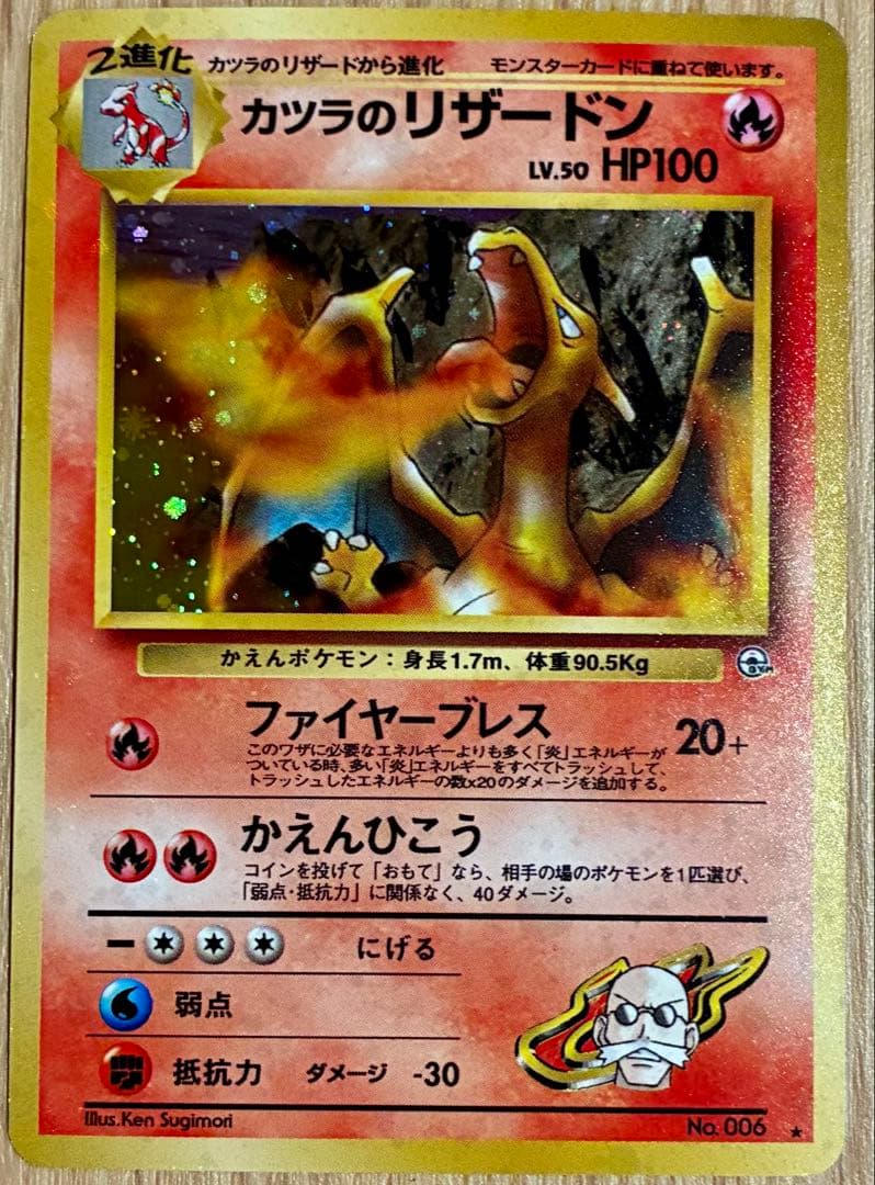 カツラのリザードン　旧裏　ポケモンカード