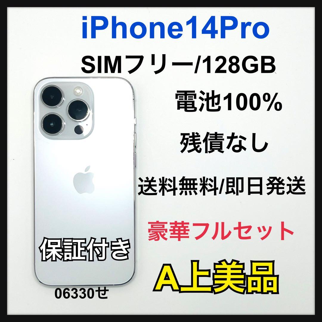 【A】iPhone 14pro 128GB SIMフリー　シルバー　本体