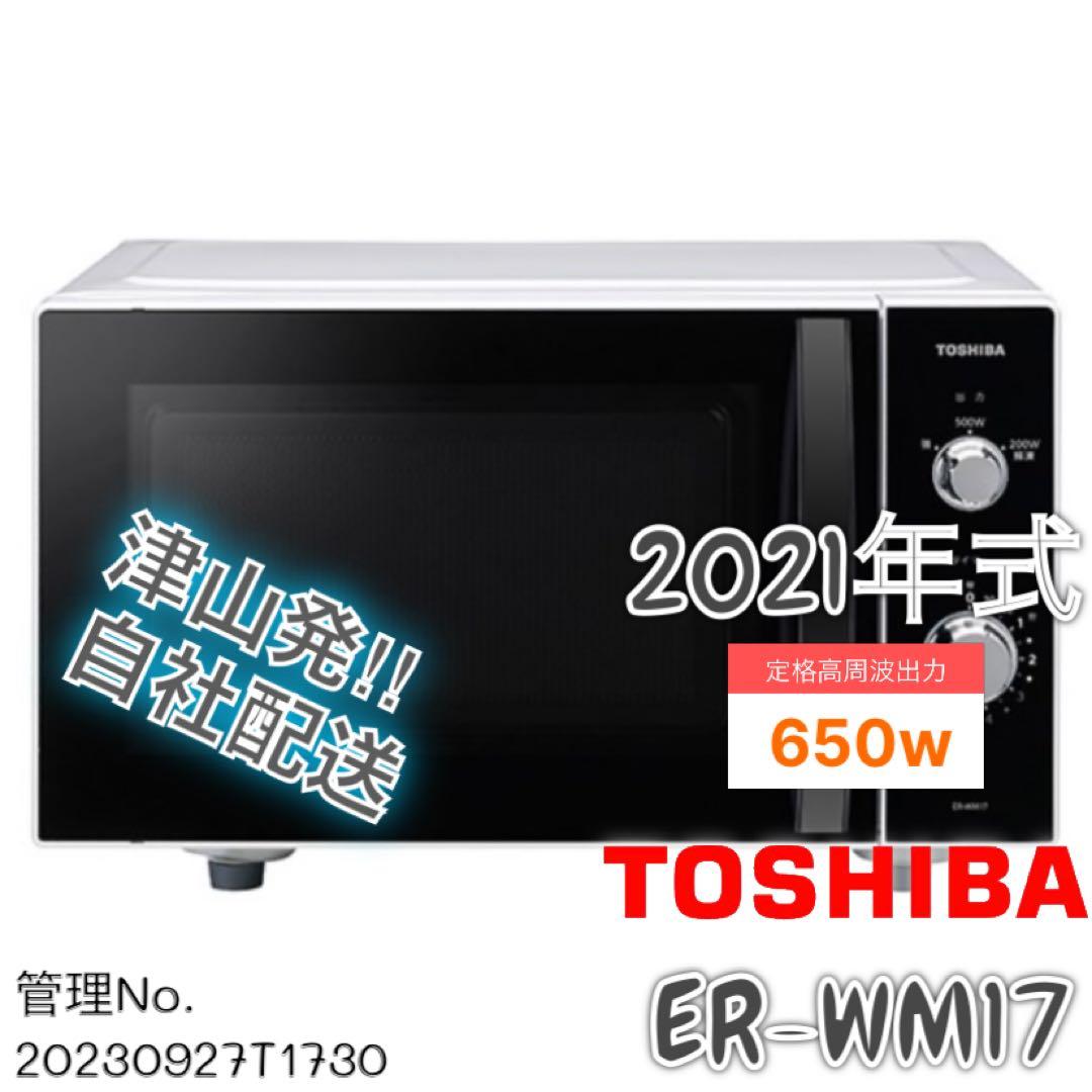 【高年式】 2021年式 650w TOSHIBA 電子レンジ ER-WM17