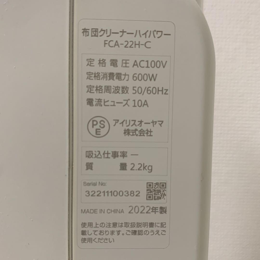 布団クリーナー アイリスオーヤマ FCA-22H-C 2022年製