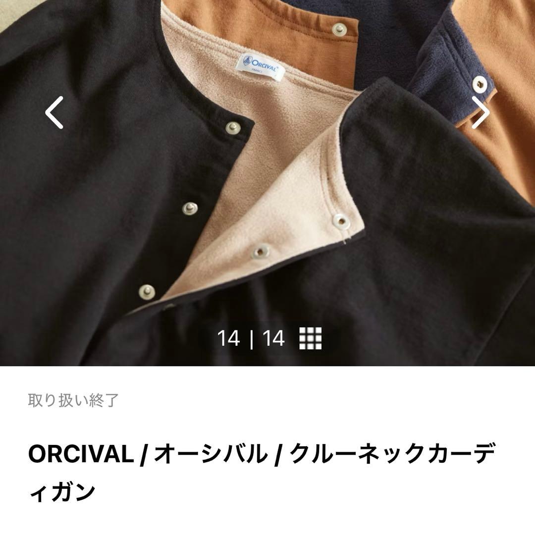 【美品】ORCIVAL / オーシバル / クルーネックカーディガン　ブラック