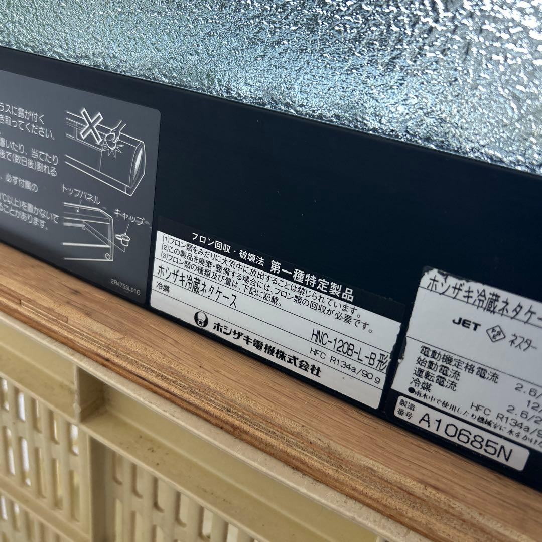 ホシザキ 冷蔵ネタケース HNC-120B-L-B ショーケース