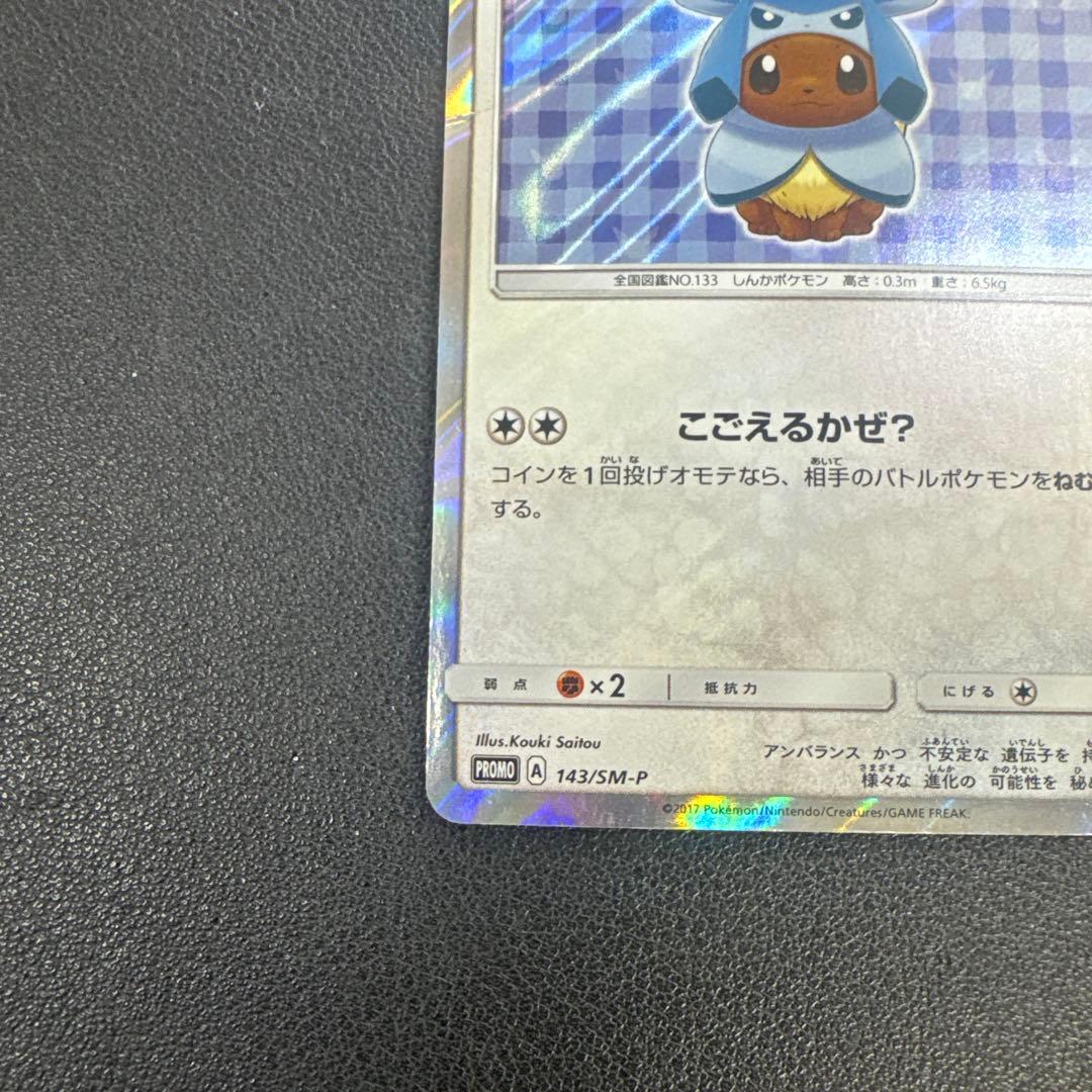 ポケモンカード　ポンチョを着たイーブイ　グレイシア