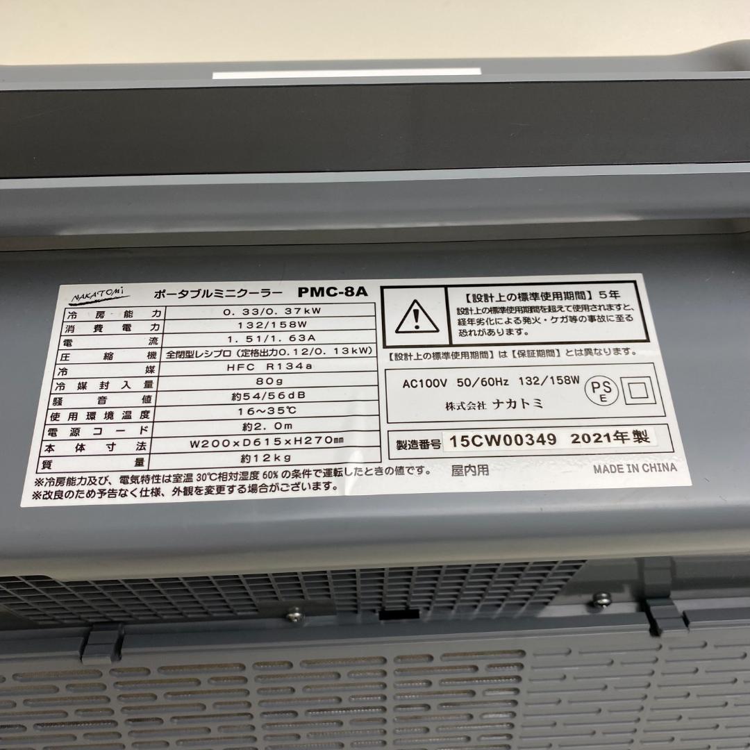 ナカトミ ポータブルミニクーラー PMC-8A 収納ケース付き 2021年製